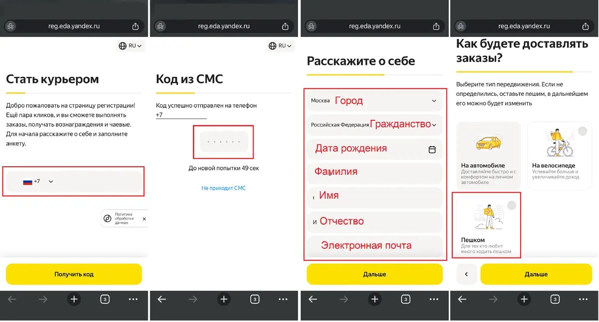 Заполнение анкеты и регистрация в Яндекс Еда
